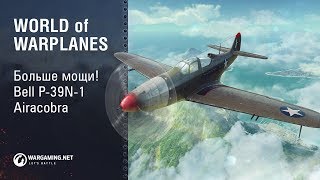 Превью: Больше мощи! Bell P-39-N-1 Aircobra