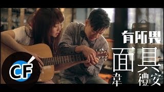 韋禮安 - 面具 (官方MV預告)