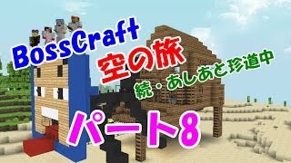 「Minecraft」 NO.8　BossCraft　空の旅 続・あしあと珍道中