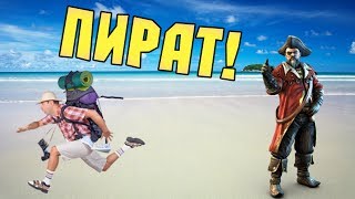 ПИРАТЫ И ТУРИСТЫ в Minecraft (Мини-Игра)