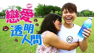 【10萬點閱 捐10萬公益#6】戀愛透明人間。女朋友到底在想什麼? (蔡阿嘎 X iON水離子)