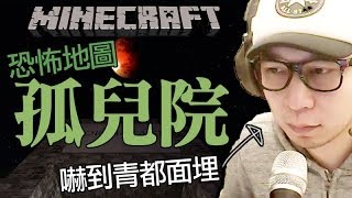 【Minecraft】恐怖的孤兒院，嚇到青都面埋！