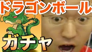 【パズドラ】ドラゴンボールコラボガチャ！いでよ神龍、そして金卵を出したまえ！