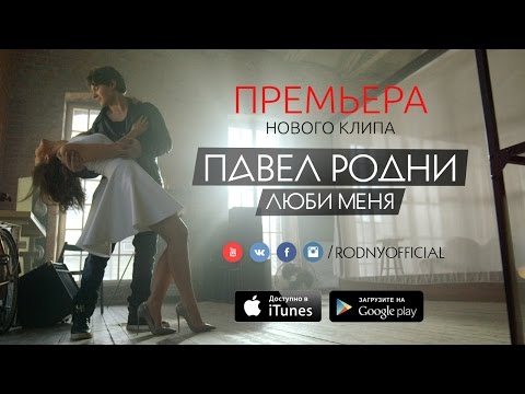 Павел Родни - Люби меня