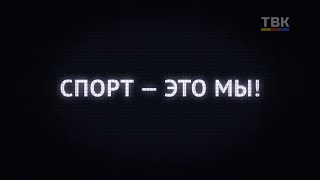 Фильм «Спорт – это мы!»