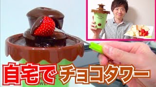 自宅でチョコタワーに挑戦！