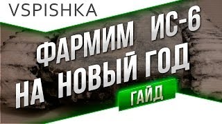 Как получить ИС-6 по Акции? "Читы" на Новый год!