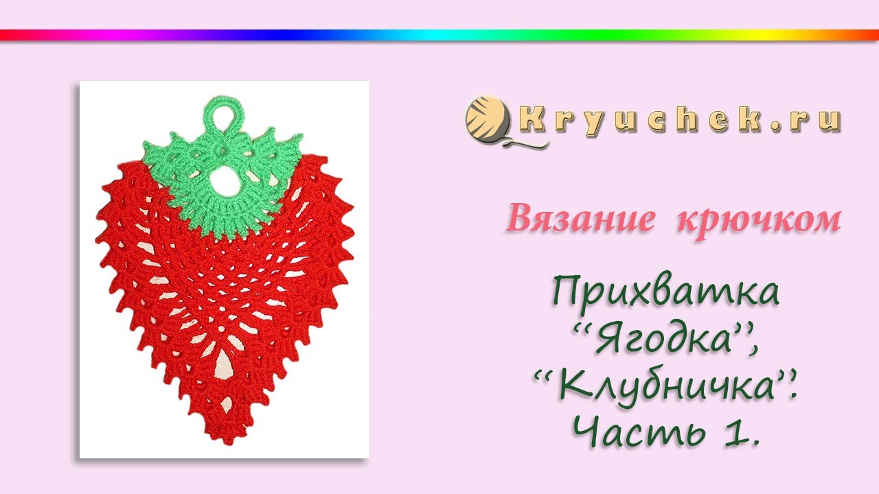 Крючком связать ягодка Крючком связать ягодка