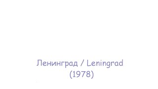 Ленинград / Leningrad (1978. Алексей Учитель)
