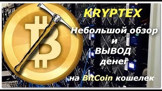Краткий обзор сервиса Kryptex и вывод денег на Bitcoin