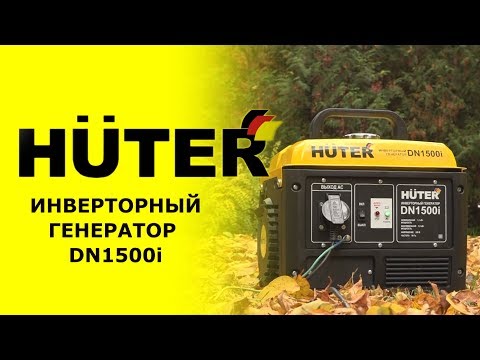 Генератор бензиновый инверторный Huter DN1500i 1100/1200Вт, 220В