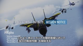 PS3「エースコンバット インフィニティ」Mission Notice