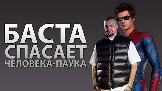 AKR - Баста спасает Человека-Паука