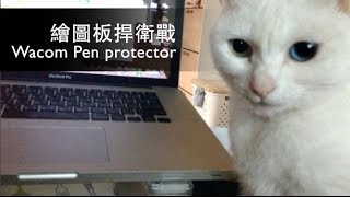 繪圖板捍衛戰 How to protect wacom pen from cat