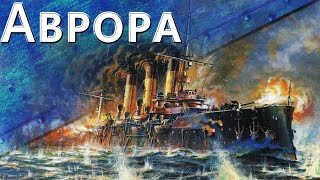 Превью: Только История: крейсер Аврора