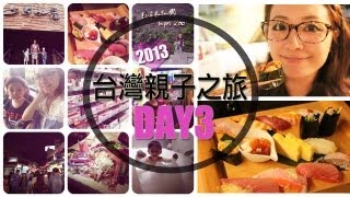 台灣親子之旅2013♥DAY3