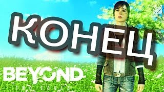 Beyond: Two Souls - КОНЕЦ ИГРЫ #20