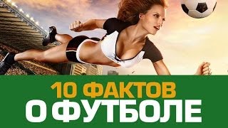 10 любопытных фактов о Чемпионате Мира по ФУТБОЛУ