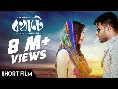 Download Bokhate (2016) | Bengali Short Film | Siam Ahmed | Mumtaheena Toya | Swaraj Deb