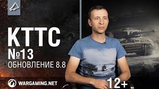 World of Tanks. "КТТС" №13. Обновление 8.8