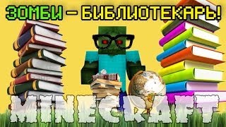 Minecraft Моды: ЗОМБИ БИБЛИОТЕКАРЬ!