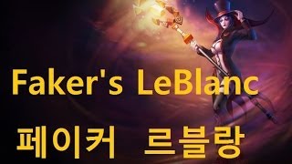 페이커 르블랑 솔킬 skt t1 faker (LeBlanc) solo kill ! highlight