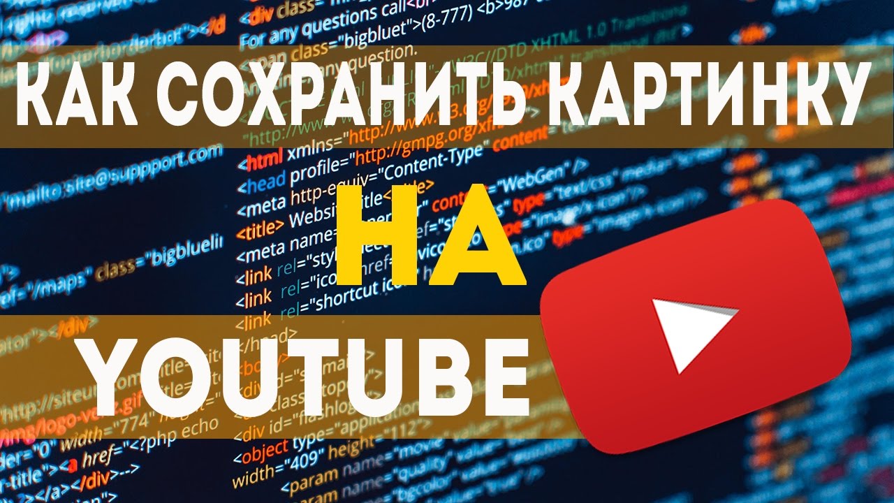 Как сохранить превью картинку с youtube