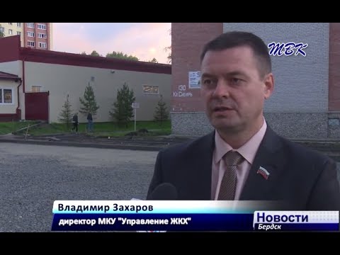 В Бердске контролируют ход программы «Формирование комфортной городской среды»