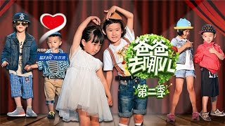 爸爸去哪儿2-人气男神张亮再现爸爸去哪儿 萌娃古装秀上演无厘头版白娘子传奇-【湖南卫视官方版1080P】20140712