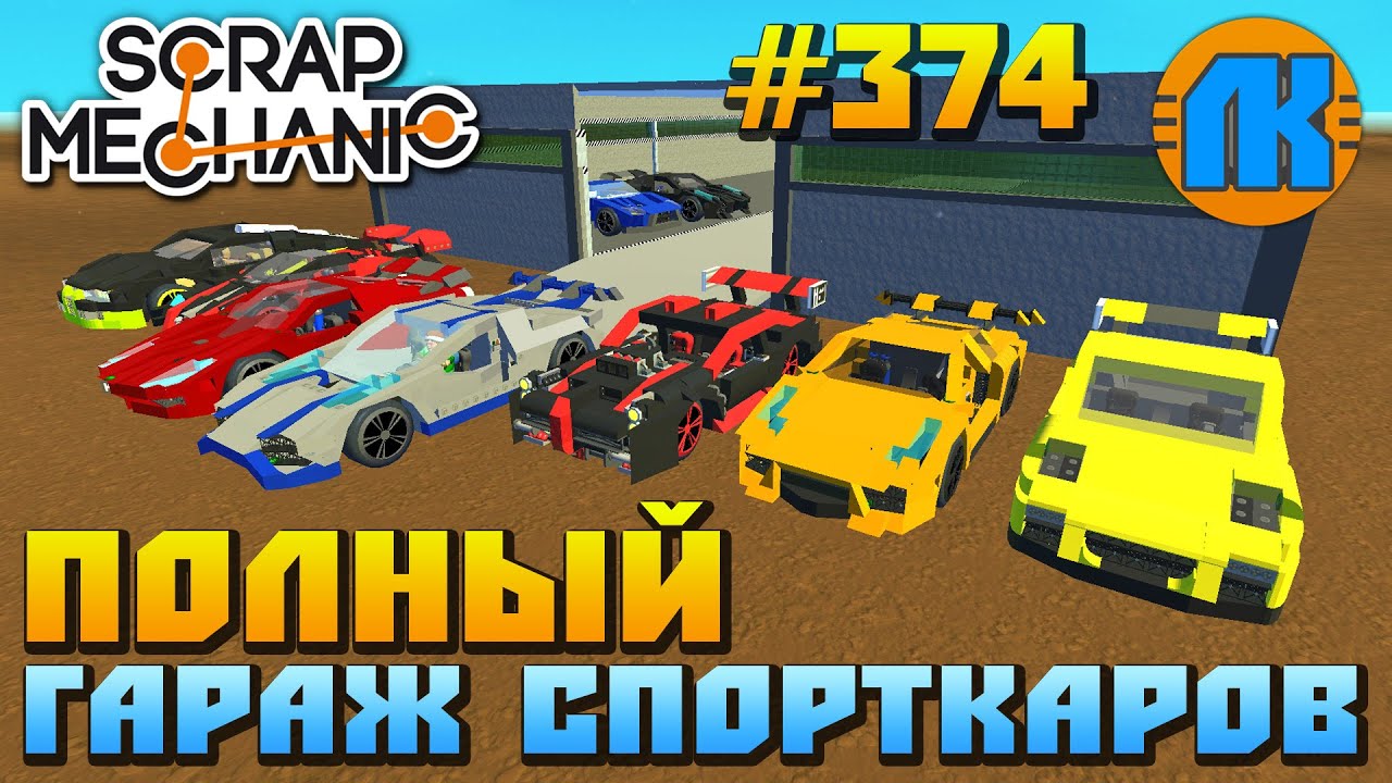 Скрап механик гараж Скрап механик гараж
