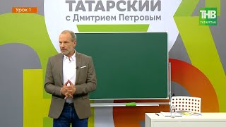 Татарский с Дмитрием Петровым - урок 1
