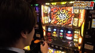 パチサラリィマンＺ【第89回】クラブコロンボ松山店_2014/3/10［パチスロ聖闘士星矢 黄金激闘編］