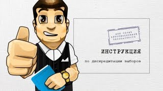 Инструкция по дискредитации выборов