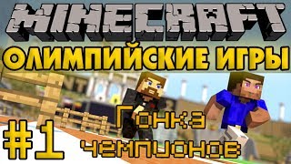 Гонка чемпионов - Олимпийские игры #1 - Minecraft Прохождение карты