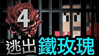 【Minecraft】鐵玫瑰監獄＃4 爆屎渠啊喂～～