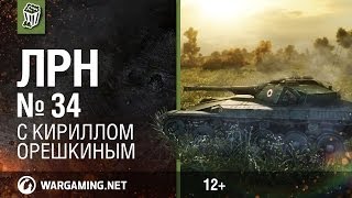 Лучшие Реплеи Недели с Кириллом Орешкиным #34 [World of Tanks]