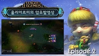 홀리아르미의 암유발영상 2탄 (League of Legends Fun #2)