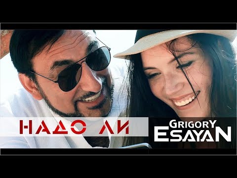 Григорий Есаян & Анастасия Есаян - Надо Ли