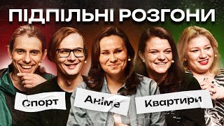 ПІДПІЛЬНІ РОЗГОНИ #52 – ШВЕЦЬ, КОЧЕГУРА, ЧУБАХА, КАЧУРА, ЖИПЕЦЬКИЙ I ПІДПІЛЬНИЙ СТЕНДАП