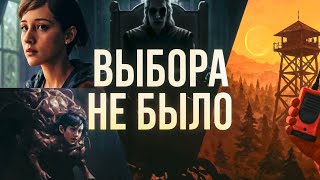Игры без победы: как лишение контроля создаёт сильный сюжет и запоминается надолго