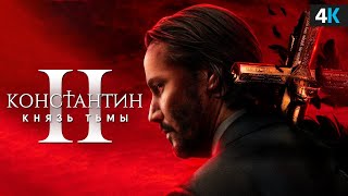 Константин 2 — Разбор анонса Киану Ривза. Легенда возвращается!