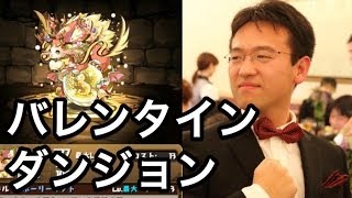 【パズドラ】バレンタイン「ひとつの贈り物」は絶対やっておこう！超絶お得だぞ！！！