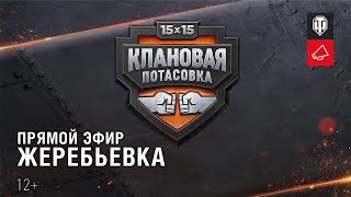 Превью: «Клановая потасовка». Жеребьевка.