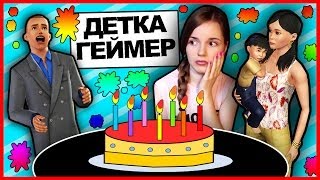 Сомер Мальчик Или Девочка?! The Sims 3 // детка Геймер #29