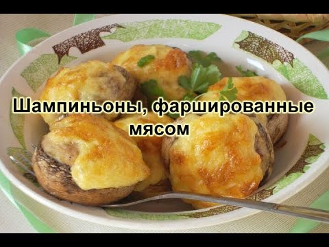 Фаршированные шампиньоны рецепт с мясом