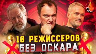 ТОП-10 | РЕЖИССЕРЫ БЕЗ ОСКАРА