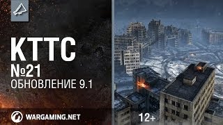 КТТС №21. Обновление 9.1 [World of Tanks]