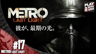 【弟者】メトロラストライト【決断しろ。】#17