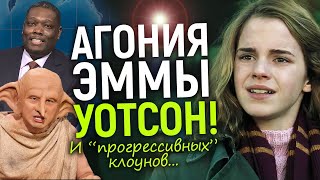 Лютая карма и позор для Эммы Уотсон! После разноса от Джоан Роулинг для неё началось худшее…