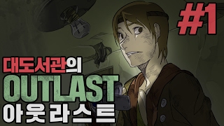 아웃라스트] 대도서관 공포게임 실황 1화 - 진짜 무서우니 주의! (Outlast)